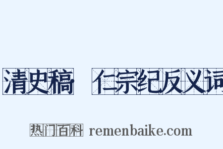 清史稿·仁宗纪反义词是什么意思的图片